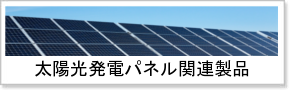 太陽光発電発電パネル関連製品