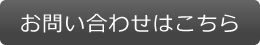 お問い合わせはこちら